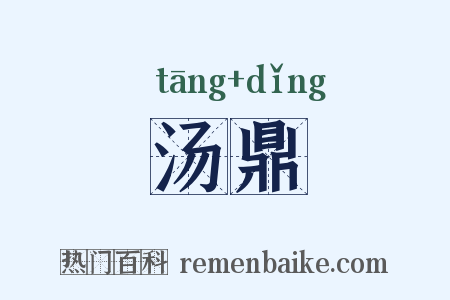 汤鼎是什么意思的图片